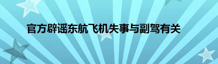 官方辟謠東航飛機失事與副駕有關