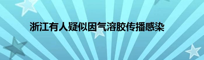 浙江有人疑似因氣溶膠傳播感染