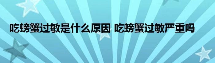 吃螃蟹過敏是什么原因 吃螃蟹過敏嚴(yán)重嗎