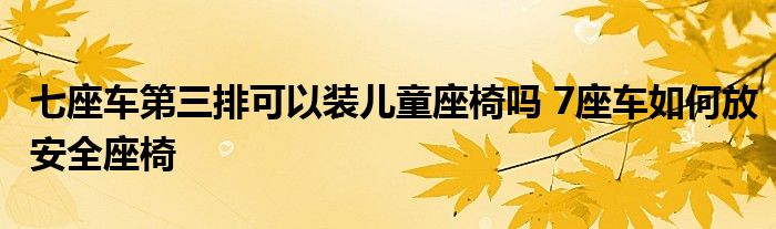 七座車第三排可以裝兒童座椅嗎 7座車如何放安全座椅