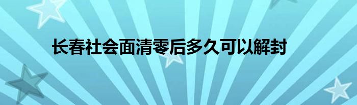 長春社會面清零后多久可以解封