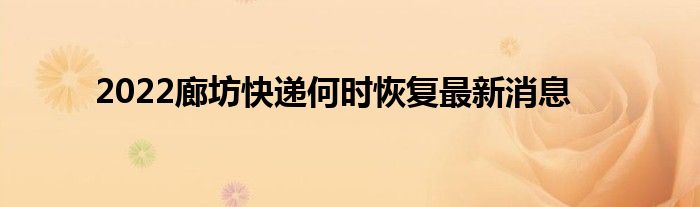 2022廊坊快遞何時恢復(fù)最新消息