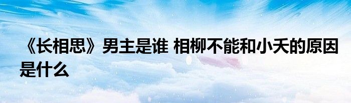 《長(zhǎng)相思》男主是誰 相柳不能和小夭的原因是什么