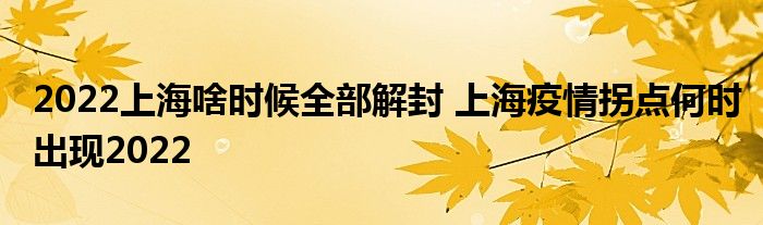 2022上海啥時(shí)候全部解封 上海疫情拐點(diǎn)何時(shí)出現(xiàn)2022