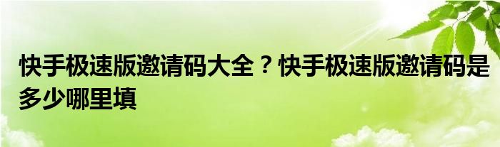 快手極速版邀請碼大全？快手極速版邀請碼是多少哪里填