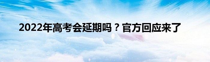 2022年高考會延期嗎？官方回應來了