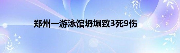 鄭州一游泳館坍塌致3死9傷