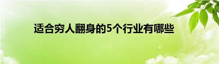 適合窮人翻身的5個行業(yè)有哪些