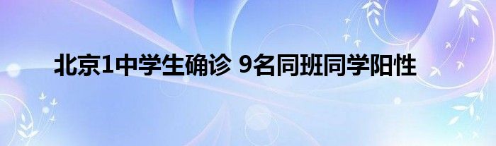 北京1中學(xué)生確診 9名同班同學(xué)陽性