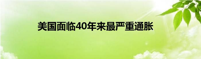 美國面臨40年來最嚴(yán)重通脹