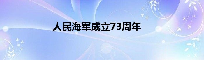 人民海軍成立73周年