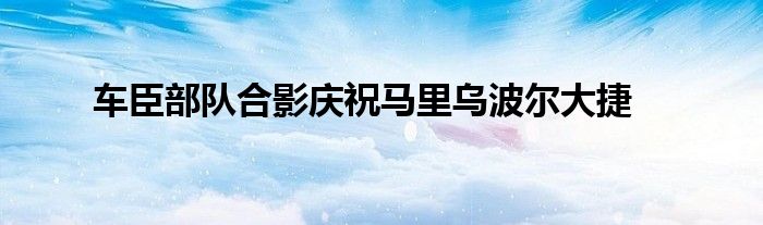 車臣部隊(duì)合影慶祝馬里烏波爾大捷