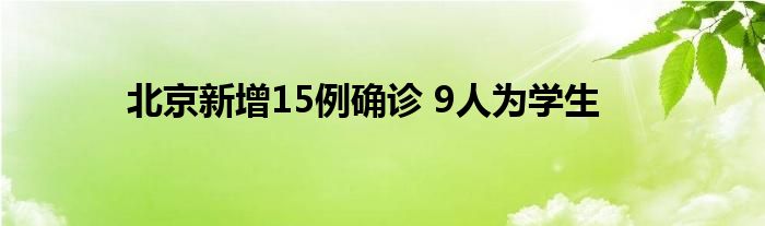 北京新增15例確診 9人為學(xué)生