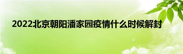 2022北京朝陽潘家園疫情什么時候解封