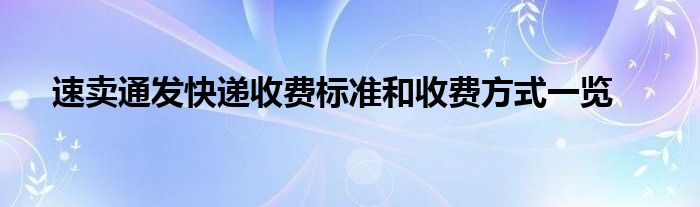 速賣通發(fā)快遞收費標(biāo)準(zhǔn)和收費方式一覽