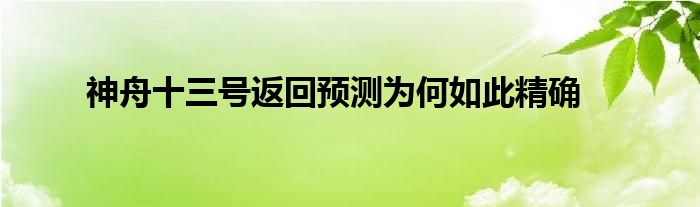 神舟十三號(hào)返回預(yù)測(cè)為何如此精確