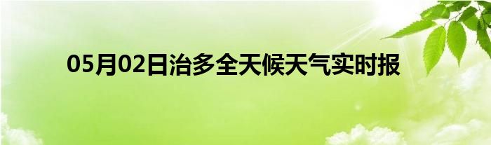 05月02日治多全天候天氣實時報