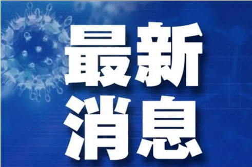  江西南昌新建區(qū)疫情最新情況5月2日0時—24時新增4例本土感染者