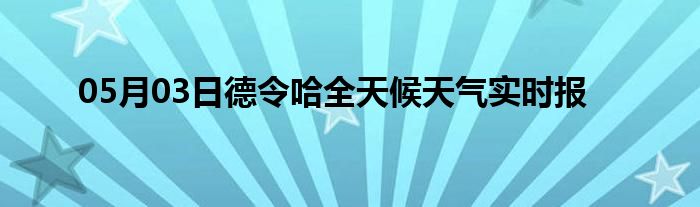 05月03日德令哈全天候天氣實(shí)時(shí)報(bào)