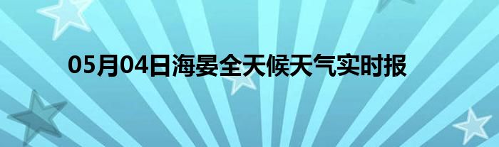 05月04日海晏全天候天氣實(shí)時報