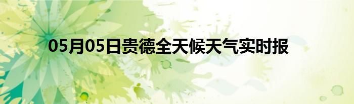 05月05日貴德全天候天氣實(shí)時報