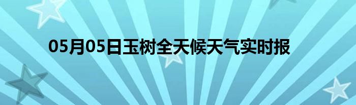 05月05日玉樹全天候天氣實(shí)時(shí)報(bào)