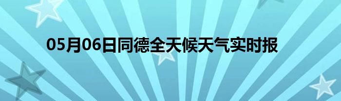 05月06日同德全天候天氣實(shí)時(shí)報(bào)