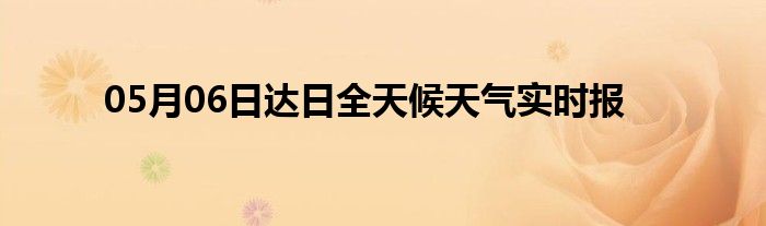 05月06日達日全天候天氣實時報