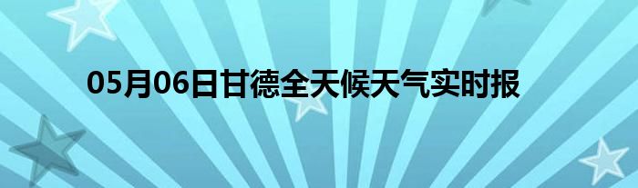 05月06日甘德全天候天氣實(shí)時報