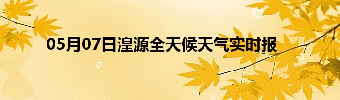 05月07日湟源全天候天氣實時報