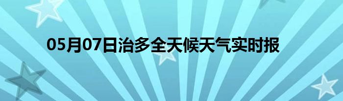 05月07日治多全天候天氣實時報