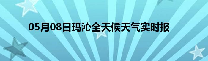 05月08日瑪沁全天候天氣實時報