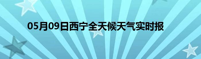 05月09日西寧全天候天氣實(shí)時(shí)報(bào)