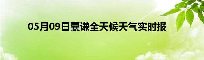 05月09日囊謙全天候天氣實(shí)時(shí)報(bào)