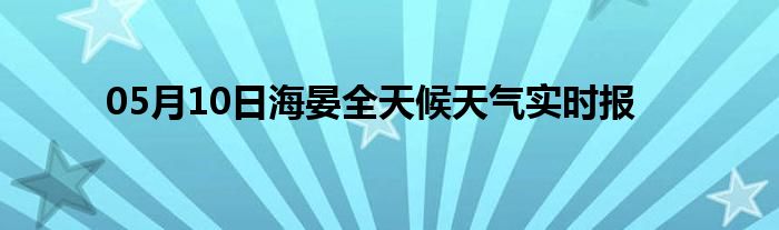 05月10日海晏全天候天氣實時報