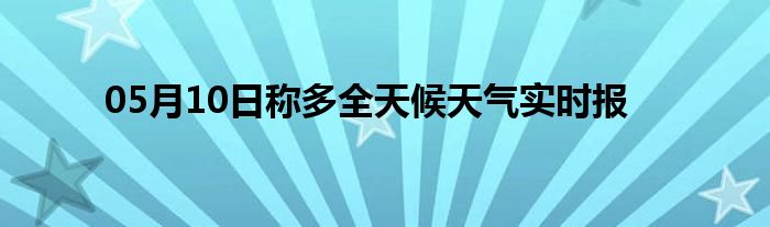 05月10日稱多全天候天氣實(shí)時(shí)報(bào)