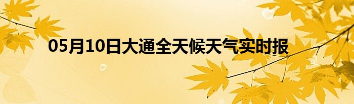 05月10日大通全天候天氣實時報