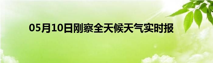 05月10日剛察全天候天氣實時報