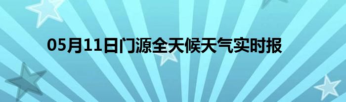 05月11日門源全天候天氣實時報