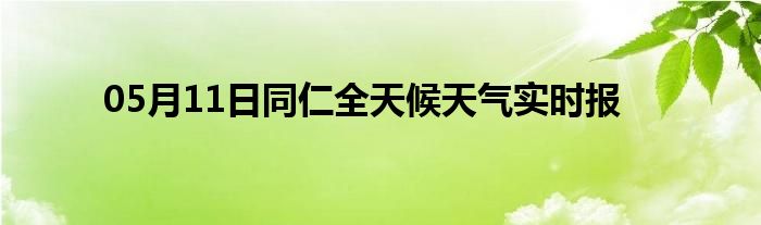 05月11日同仁全天候天氣實(shí)時(shí)報(bào)