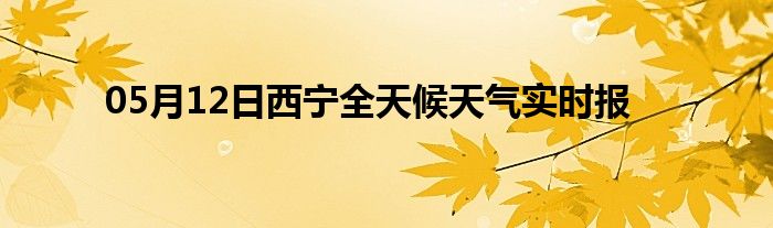 05月12日西寧全天候天氣實時報