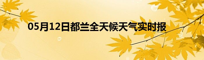 05月12日都蘭全天候天氣實時報