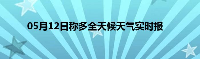 05月12日稱多全天候天氣實時報