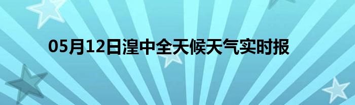 05月12日湟中全天候天氣實時報