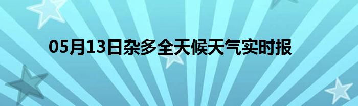 05月13日雜多全天候天氣實時報