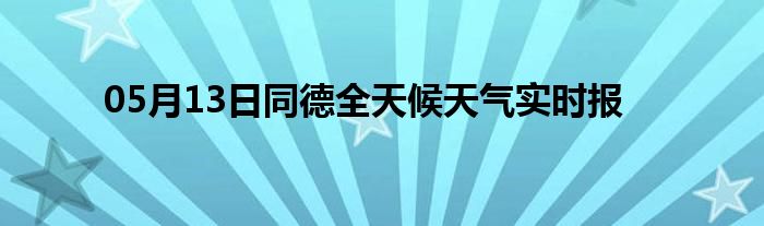 05月13日同德全天候天氣實(shí)時(shí)報(bào)