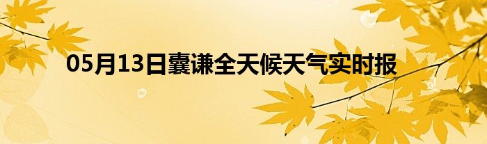 05月13日囊謙全天候天氣實時報