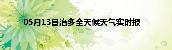 05月13日治多全天候天氣實時報