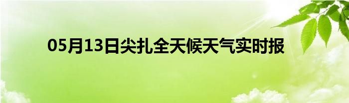 05月13日尖扎全天候天氣實時報