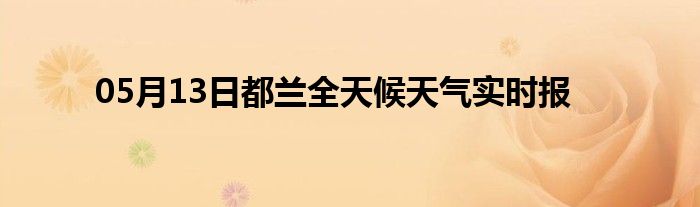 05月13日都蘭全天候天氣實時報